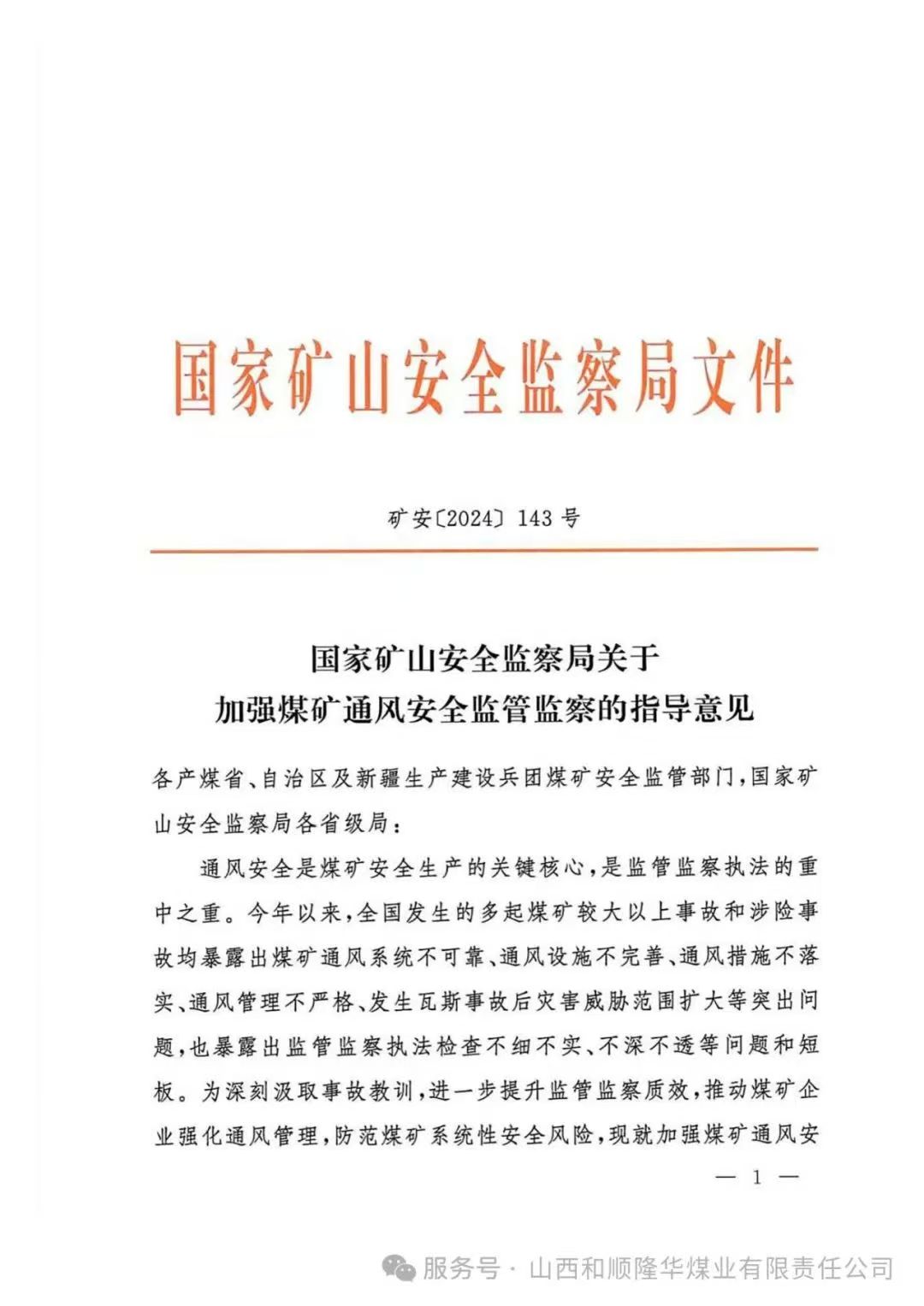 国家矿山安全监察局印发《关于加强煤矿通风安全监管监察的指导意见》