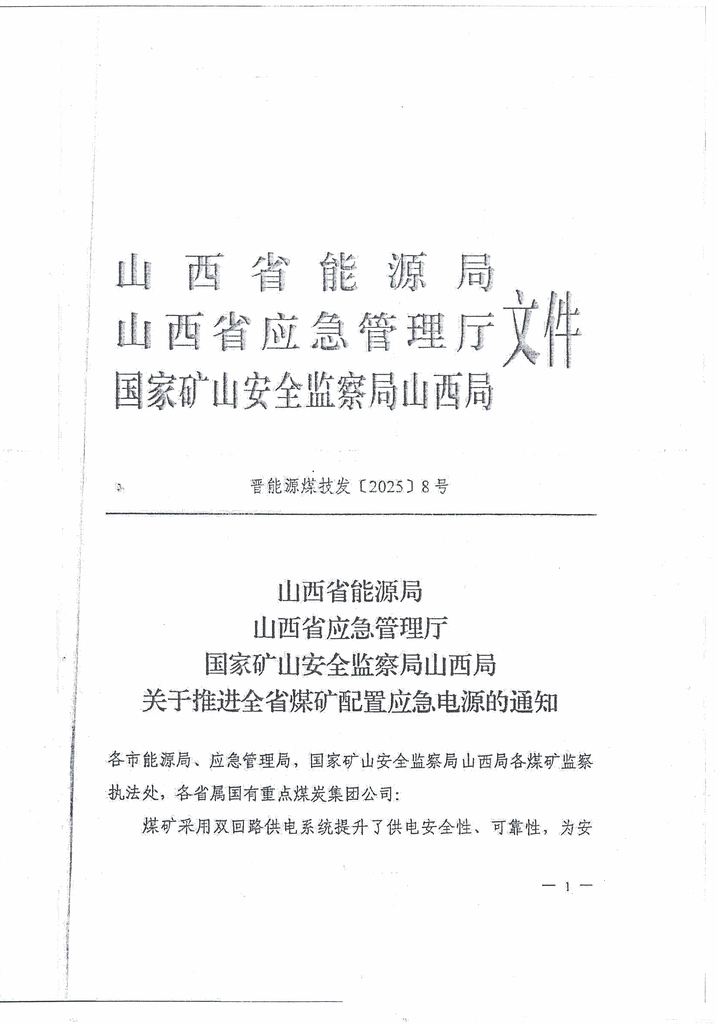 山西省能源局、山西省应急管理厅、国家矿山安全监察局山西局联合发布《关于推进全省煤矿配置应急电源的通知》