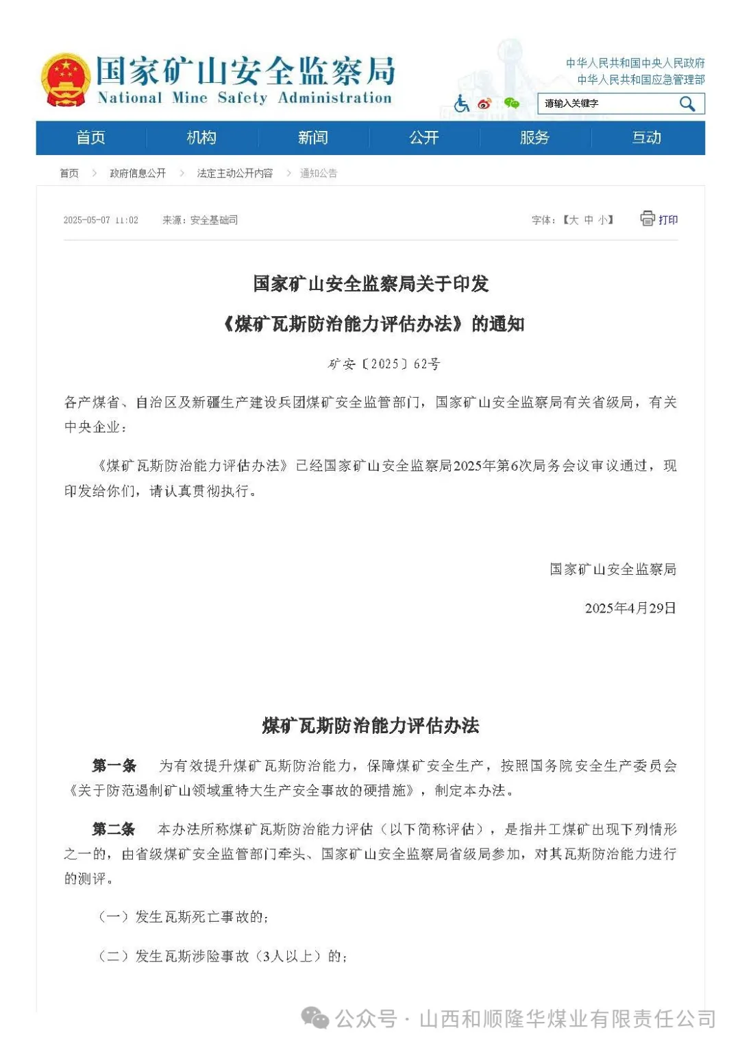 《煤矿瓦斯防治能力评估办法》印发