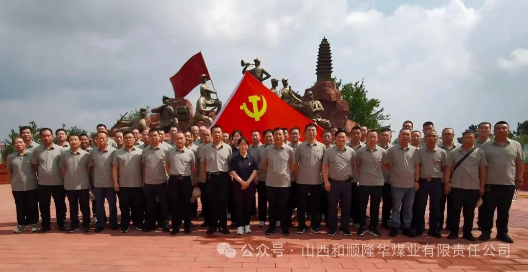踏寻红色足迹 汲取奋进力量——隆华煤业党员赴老爷山革命基地开展主题教育活动